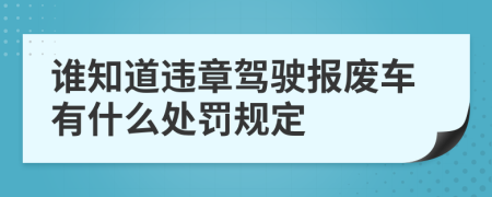 谁知道违章驾驶报废车有什么处罚规定