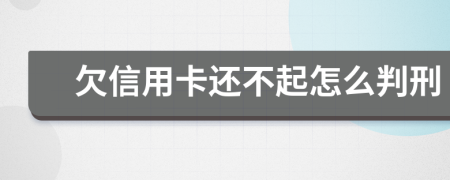 欠信用卡还不起怎么判刑