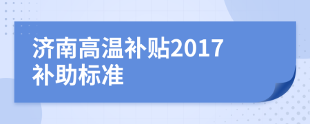 济南高温补贴2017补助标准