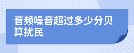 音频噪音超过多少分贝算扰民