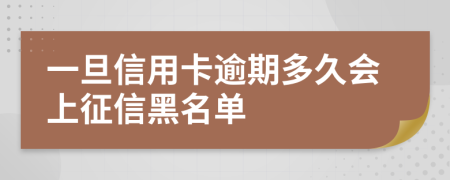 一旦信用卡逾期多久会上征信黑名单