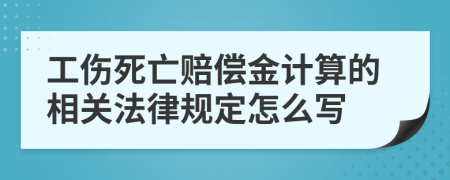 工伤死亡赔偿金计算的相关法律规定怎么写