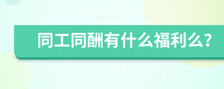 同工同酬有什么福利么？