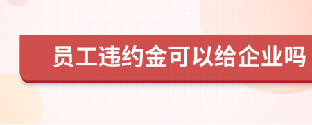 员工违约金可以给企业吗