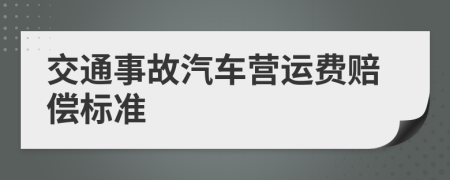 交通事故汽车营运费赔偿标准