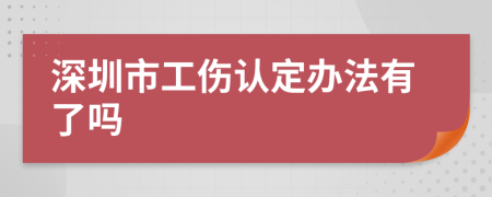 深圳市工伤认定办法有了吗