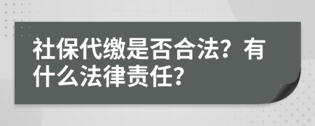 社保代缴是否合法？有什么法律责任？