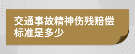交通事故精神伤残赔偿标准是多少