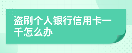 盗刷个人银行信用卡一千怎么办