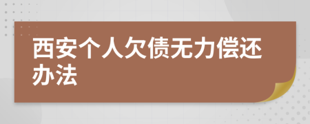 西安个人欠债无力偿还办法