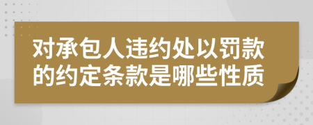 对承包人违约处以罚款的约定条款是哪些性质