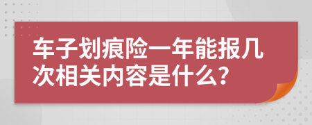 车子划痕险一年能报几次相关内容是什么？