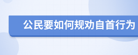 公民要如何规劝自首行为