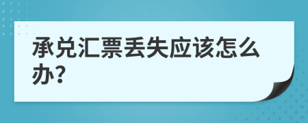 承兑汇票丢失应该怎么办？