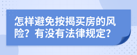 怎样避免按揭买房的风险？有没有法律规定？