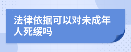 法律依据可以对未成年人死缓吗