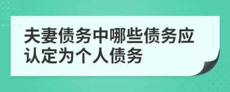 夫妻债务中哪些债务应认定为个人债务