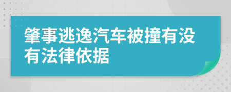 肇事逃逸汽车被撞有没有法律依据