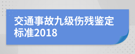 交通事故九级伤残鉴定标准2018