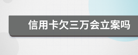 信用卡欠三万会立案吗