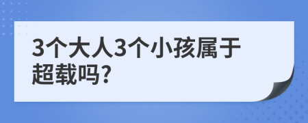 3个大人3个小孩属于超载吗?