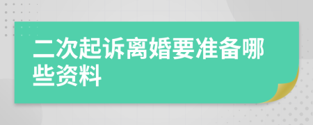 二次起诉离婚要准备哪些资料