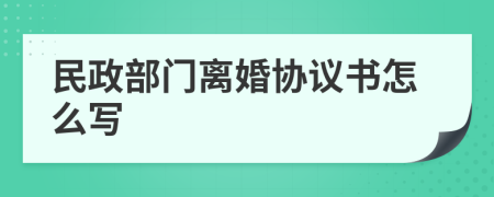 民政部门离婚协议书怎么写