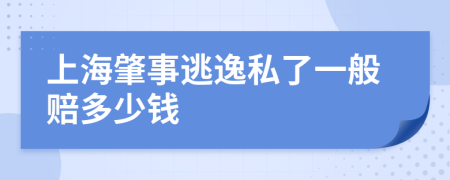 上海肇事逃逸私了一般赔多少钱