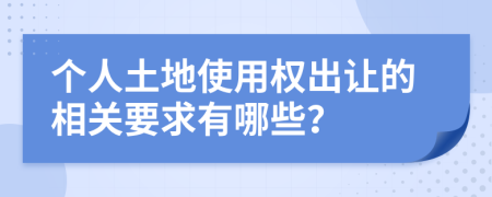 个人土地使用权出让的相关要求有哪些？