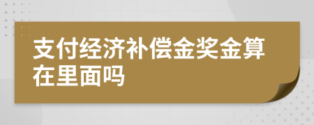 支付经济补偿金奖金算在里面吗