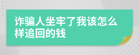 诈骗人坐牢了我该怎么样追回的钱