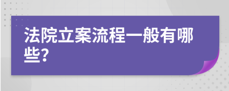 法院立案流程一般有哪些？