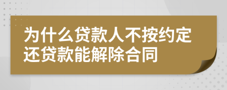 为什么贷款人不按约定还贷款能解除合同