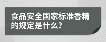 食品安全国家标准香精的规定是什么？