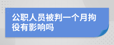 公职人员被判一个月拘役有影响吗