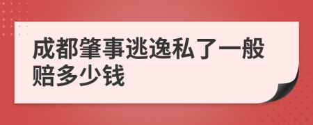 成都肇事逃逸私了一般赔多少钱