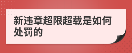 新违章超限超载是如何处罚的