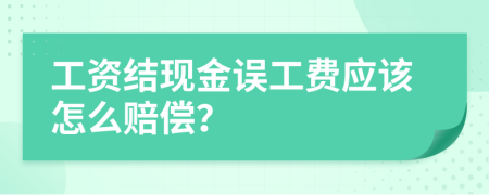 工资结现金误工费应该怎么赔偿？