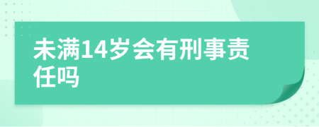 未满14岁会有刑事责任吗