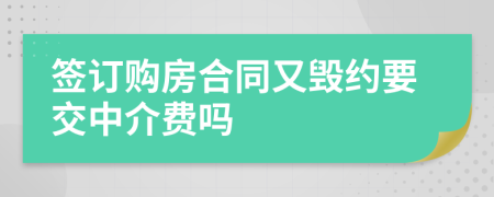 签订购房合同又毁约要交中介费吗