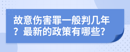 故意伤害罪一般判几年？最新的政策有哪些？