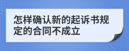 怎样确认新的起诉书规定的合同不成立