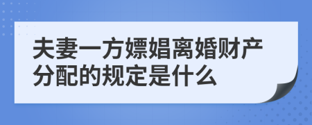 夫妻一方嫖娼离婚财产分配的规定是什么