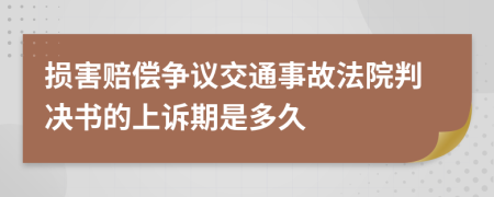 损害赔偿争议交通事故法院判决书的上诉期是多久