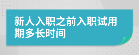 新人入职之前入职试用期多长时间