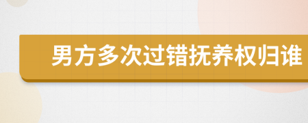 男方多次过错抚养权归谁