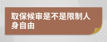 取保候审是不是限制人身自由