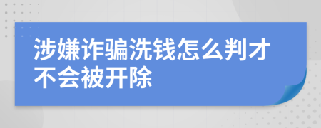 涉嫌诈骗洗钱怎么判才不会被开除