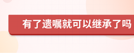 有了遗嘱就可以继承了吗