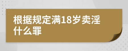 根据规定满18岁卖淫什么罪